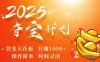 2025夺宝计划，0撸浏览广告挣米，裂变天花板日入多张，操作简单时间灵活
