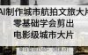 AI制作城市航拍文旅大片，零基础学会剪出电影级城市大片，单日变现多张