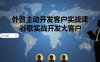 外贸主动开发客户实战课，谷歌实战开发大客户