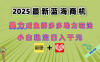 最新闲鱼拼多多助力玩法 当下的蓝海商机 新手小白也能轻松操作 实现日…