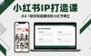 小红书IP打造课，从0-1陪你做能賺钱小红书博主