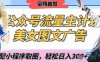 2025最新公众号美女图文流量主计划，搭配小程序取图轻松日入3张+(全网首发)
