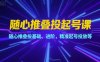 随心推叠投起号课，随心推叠投基础、进阶，精准起号投放等