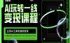 AI玩转一线变现课程，主流AI工具实操到变现，玩转AI自媒体，打爆你的线上流量