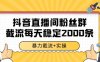 抖音直播间粉丝群暴力截流，一台电脑每天稳定2000条数据【揭秘】