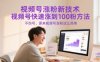 视频号涨粉新技术，视频号快速涨到100粉方法，不伤号，原来视频号涨粉这么简单