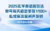 2025玄学赛道新玩法单号每天稳定变现1k+私域偷流量闷声发财