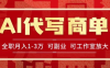 AI代写接商单，一单一结多劳多得，全职月入1-3万，技能型项目可积累【全网最全实操课程】