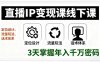 直播IP变现课线下课，定位设计、流量玩法、话术体系，3天掌握年入千万密码