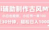 小白也能做！AI辅助制作古风MV，小红薯一单100，每天30分钟轻松日入1000+