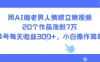 用AI做老男人情感文案视频，20个作品涨粉7W，单号每天收益3张+，小白操作简单