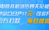 电商挂机浏览界天花板 单窗口日收益17＋ 每日提现 官方打款