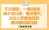 千川项目，一单1张，纯干货分享，需求量大，小白上手最佳项目，超详细运营攻略