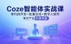 Coze智能体实战课，零代码开发+批量生成+数字人制作，单日产出50条内容