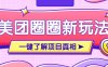 美团CPS赚钱项目新玩法，自动化玩法，有达人十天实现了佣金超过7万元【保姆级教程】