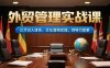 外贸管理实战课，三才识人体系，文化落地实践，领导力变革