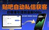 贴吧自动私信获客，日精准引流创业粉500+