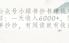 公众号小绿书抄书赚钱项目：一天收入6000+，简单抄抄，有阅读就有收益