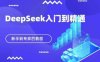 DeepSeek快速从入门到精通，新手的保姆级教程