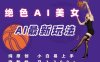 引流秘籍，AI美女绝美视屏，打造纯原创视屏，小白轻松掌握流量密码，日入3张