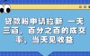 贷款粉申请拉新，一天三张，百分之百的成交率，当天见收益【揭秘】