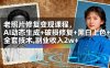 老照片修复变现课程，AI动态生成+破损修复+黑白上色+全套技术,副业收入2w+