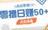 点点零撸1.0，零成本零门槛多种玩法，新手小白也能轻松上手日赚50+