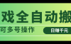 游戏全自动搬砖，日赚千元，可多号操作