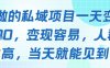 好做的私域项目一天变现1k+，变现容易，人群占比高，当天就能见到钱