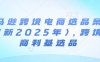 亚马逊跨境电商选品案例(更新2025年4月)，跨境电商利基选品