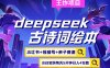 deepseek+小红书视频号+古诗词绘本，亲子赛道，高端宝妈粉，起号快每天五分钟，日入四位数