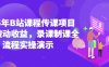 2025年B站课程传课项目实现被动收益，录课制课全流程实操演示