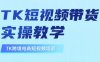 东南亚TikTok短视频带货，TK短视频带货实操教学