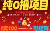 纯0撸项目，9大平台撸金币，抖音，快手，汽水，番茄畅听等，1天100，可矩阵