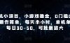 手机小项目，小游戏撸金，0门槛0投入操作简单，每天半小时，单机单号每日30-50，可批量放大