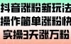 抖音涨粉新玩法，操作简单涨粉快，实操3天涨万粉