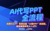 别再打工了！我用这套“AI做PPT”的流程，带学员稳定月入1-2W！