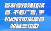 零撸赚钱项目 不看广告 手机随时可做 单日收益三位数