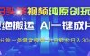 今日头条视频纯原创玩法，拒绝搬运，AI一键成片， 2分钟一条爆款视频，小白也能轻松日入3张+【揭秘】