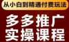 拼多多推广实操课程，从小白到精通付费玩法