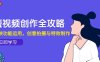 短视频创作全攻略，剪映功能运用，创意拍摄与特效制作