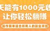 操作简单适合所有人的副业项目，一天能有10张收入，让你轻松“躺賺”【揭秘】