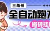 三角洲全自动跑刀挂G玩法矩阵操作单窗口日产一千万哈夫币月收益1W＋【揭秘】