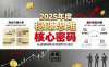 2025年度稳賺思维老板创业营，拆解2025年新商业环境下，企业实现持续盈利的核心密码