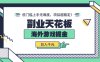 副业天花板！海外游戏掘金：日入千元，低门槛上手无难度，项目超稳定！