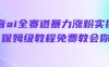 抖音ai全赛道暴力涨粉实操，保姆级教程免费教会你