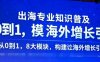 出海专业知识普及，从0到1，8大模块构建你的海外增长引擎