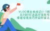 VLOG博主养成记(1-3期