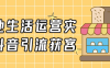 本地生活运营实体抖音引流获客