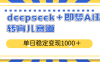 deepseek＋即梦AI玩转育儿赛道，单日稳定变现1000＋育儿赛道